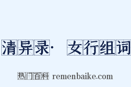 清异录·女行组词是什么意思的图片